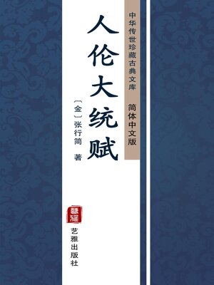 cover image of 人伦大统赋（简体中文版）